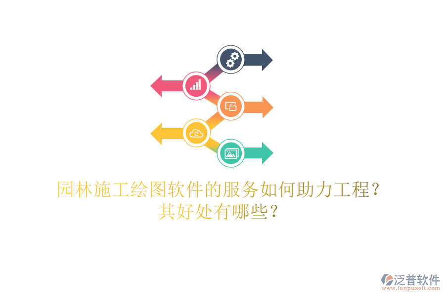 園林施工繪圖軟件的服務如何助力工程？其好處有哪些？