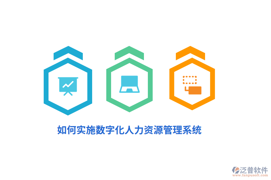 如何實施數(shù)字化人力資源管理系統(tǒng)？