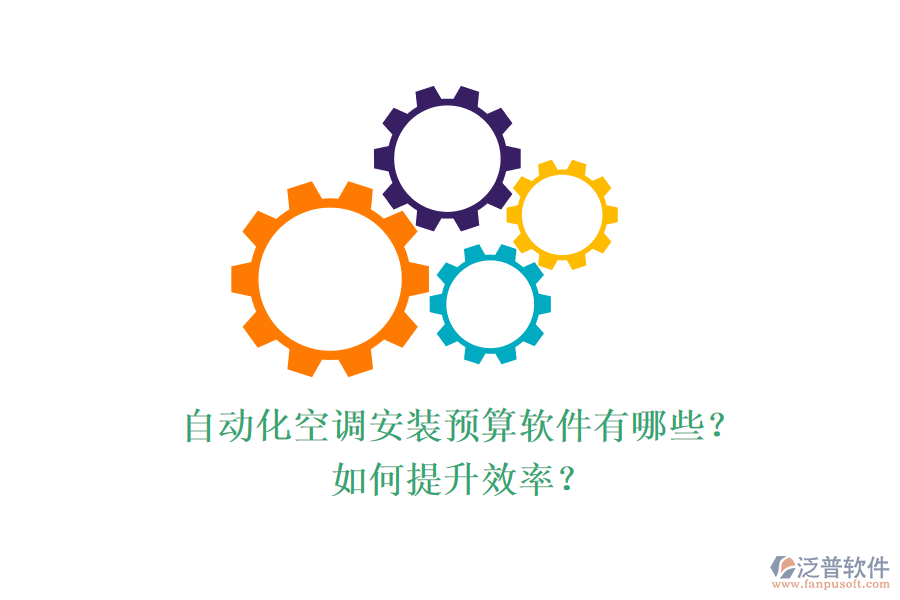 自動化空調(diào)安裝預算軟件有哪些？如何提升效率？