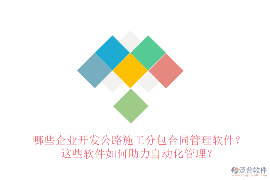 哪些企業(yè)開發(fā)公路施工分包合同管理軟件？這些軟件如何助力自動(dòng)化管理？