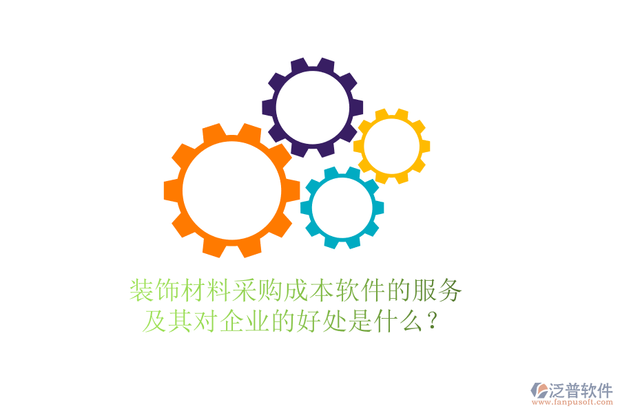 裝飾材料采購成本軟件的服務(wù)及其對企業(yè)的好處是什么？