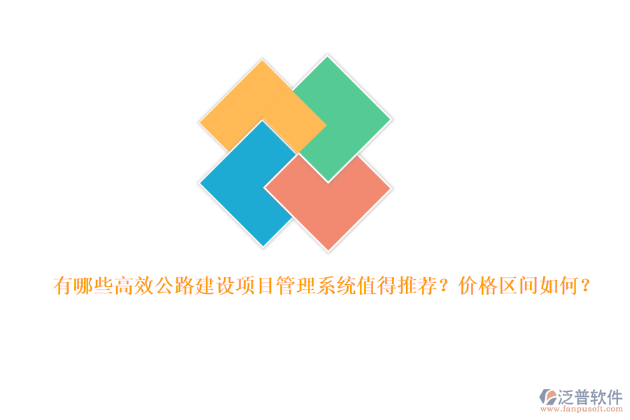 有哪些高效公路建設項目管理系統(tǒng)值得推薦？價格區(qū)間如何？