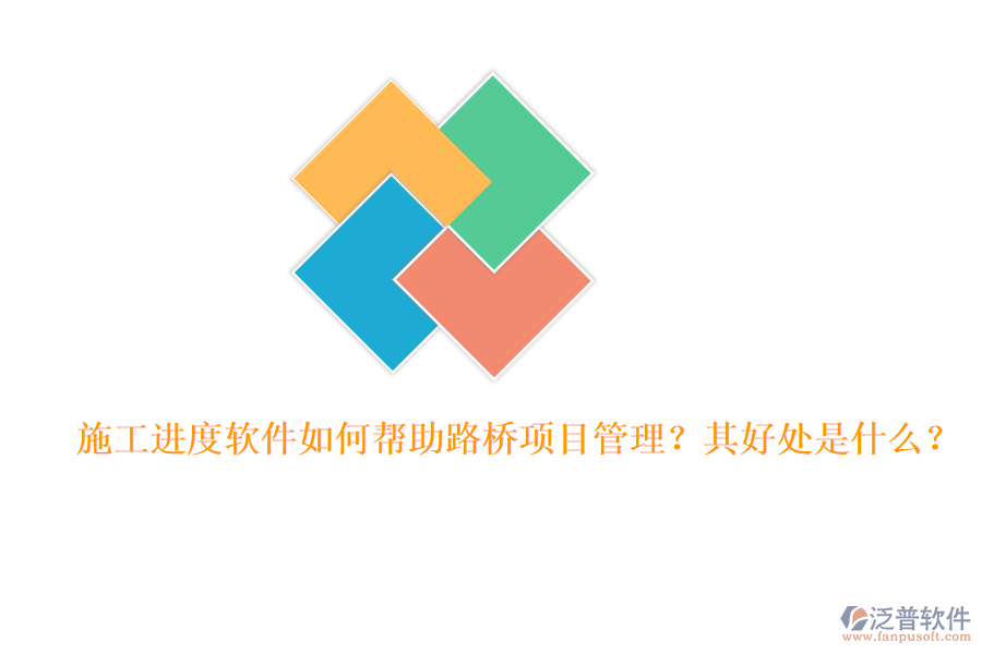 施工進(jìn)度軟件如何幫助路橋項(xiàng)目管理？其好處是什么？
