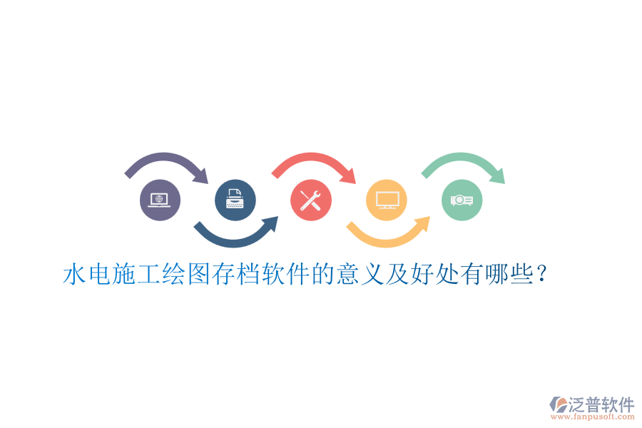 水電施工繪圖存檔軟件的意義及好處有哪些？