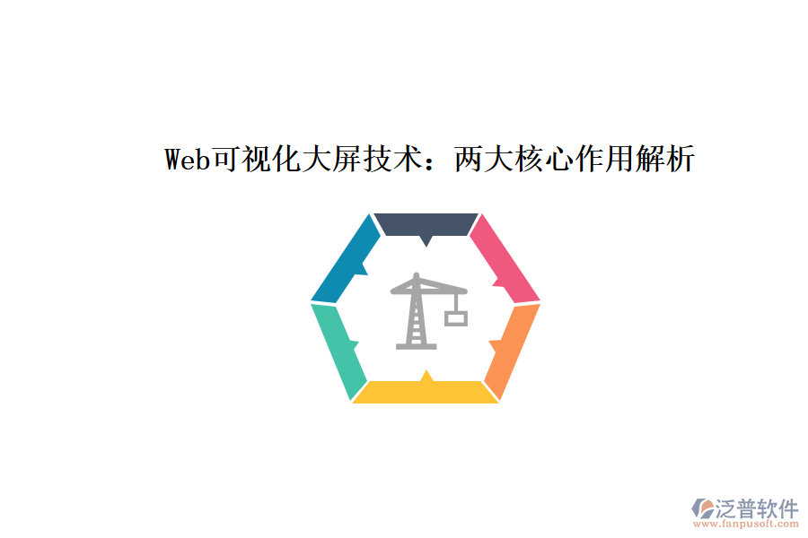 Web可視化大屏技術：兩大核心作用解析