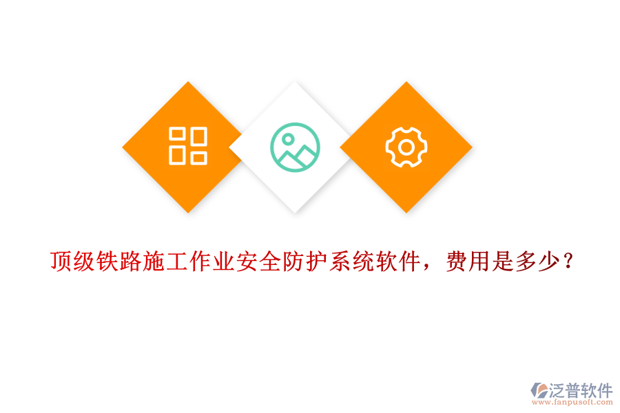 頂級鐵路施工作業(yè)安全防護系統(tǒng)軟件，費用是多少？