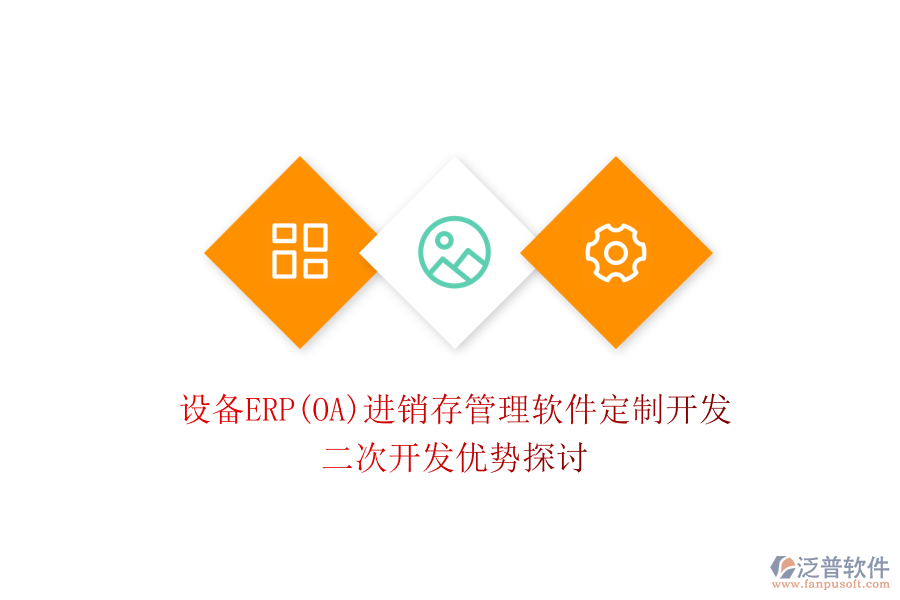 設備ERP(OA)進銷存管理軟件定制開發(fā)，二次開發(fā)優(yōu)勢探討