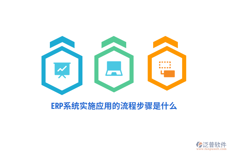 ERP系統(tǒng)實(shí)施應(yīng)用的流程步驟是什么？