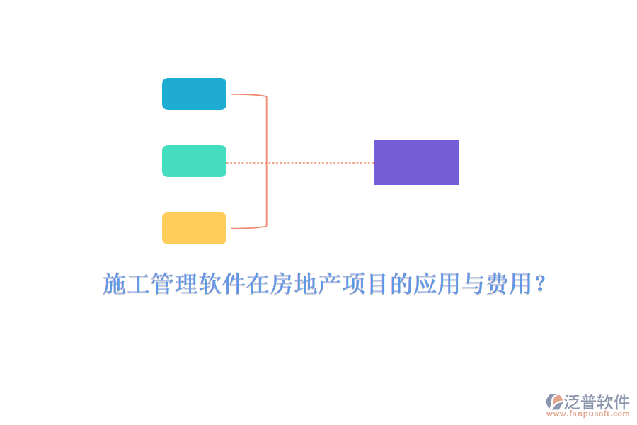 施工管理軟件在房地產(chǎn)項目的應(yīng)用與費(fèi)用？