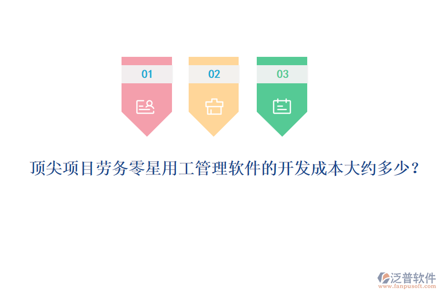 頂尖項目勞務(wù)零星用工管理軟件的開發(fā)成本大約多少？