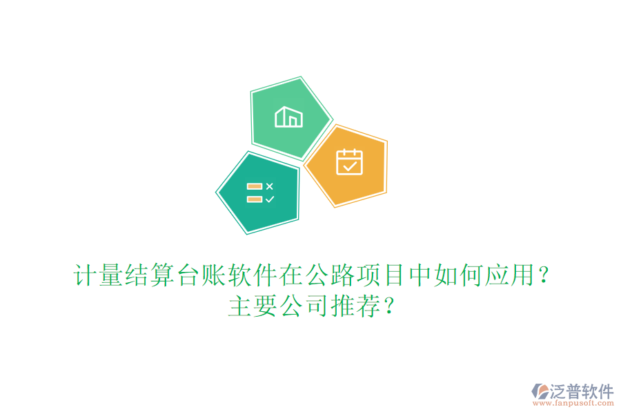 計量結(jié)算臺賬軟件在公路項目中如何應(yīng)用？主要公司推薦？
