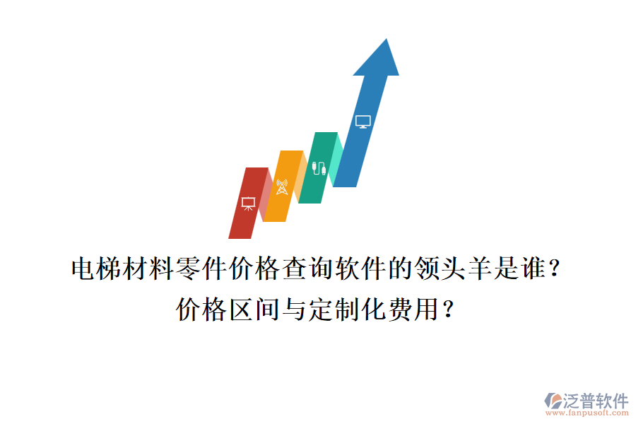 電梯材料零件價(jià)格查詢軟件的領(lǐng)頭羊是誰(shuí)？?jī)r(jià)格區(qū)間與定制化費(fèi)用？