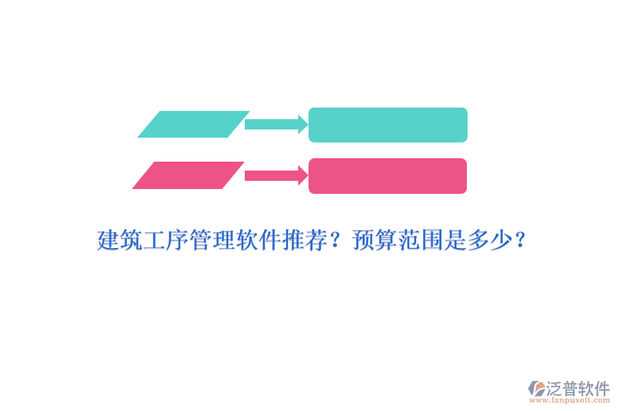 建筑工序管理軟件推薦？預(yù)算范圍是多少？