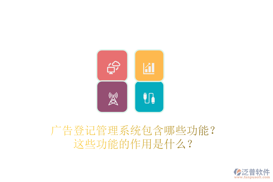 廣告登記管理系統(tǒng)包含哪些功能？這些功能的作用是什么？