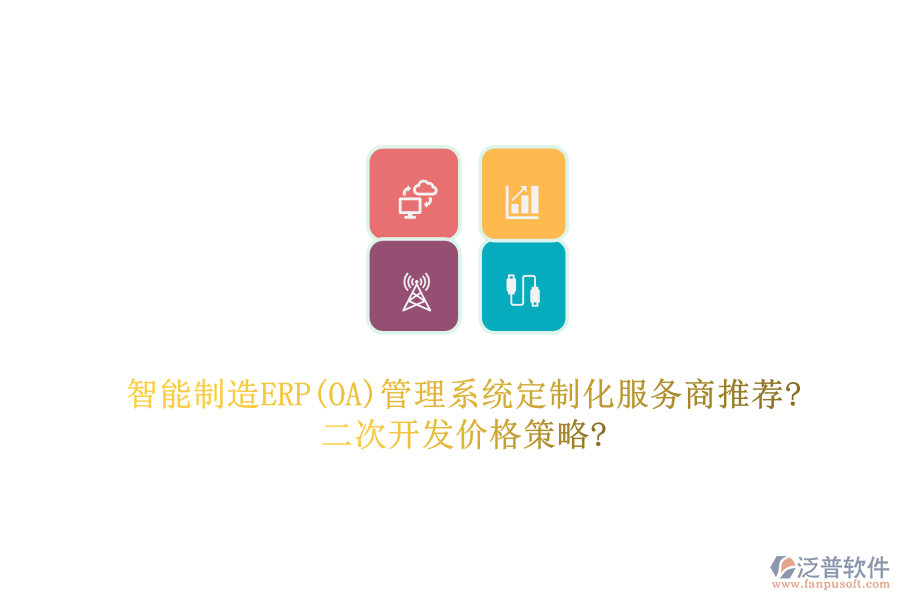 智能制造ERP(OA)管理系統(tǒng)定制化服務(wù)商推薦?<a href=http://www.theonlineadagency.com/Implementation/kaifa/ target=_blank class=infotextkey>二次開發(fā)</a>價格策略?