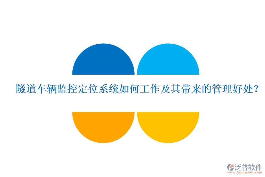 隧道車輛監(jiān)控定位系統(tǒng)如何工作及其帶來的管理好處？