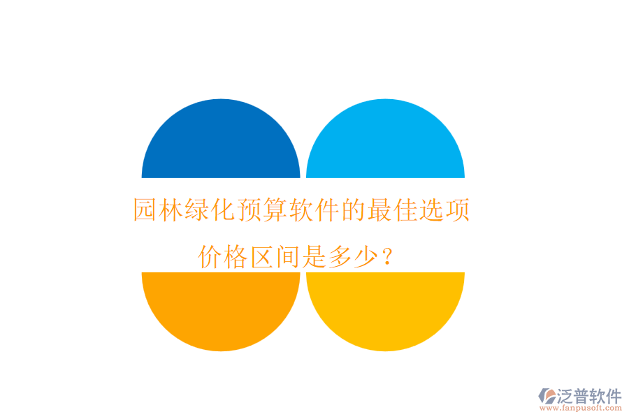 園林綠化預算軟件的最佳選項，價格區(qū)間是多少？