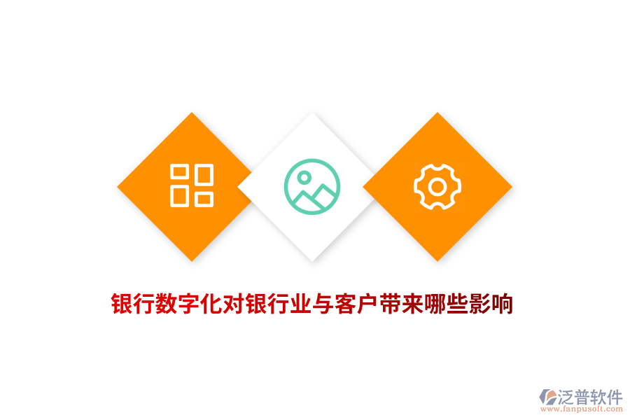 銀行數(shù)字化對(duì)銀行業(yè)與客戶帶來(lái)哪些影響？