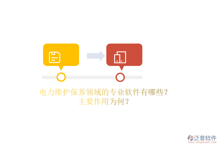 電力維護(hù)保養(yǎng)領(lǐng)域的專業(yè)軟件有哪些？主要作用為何？