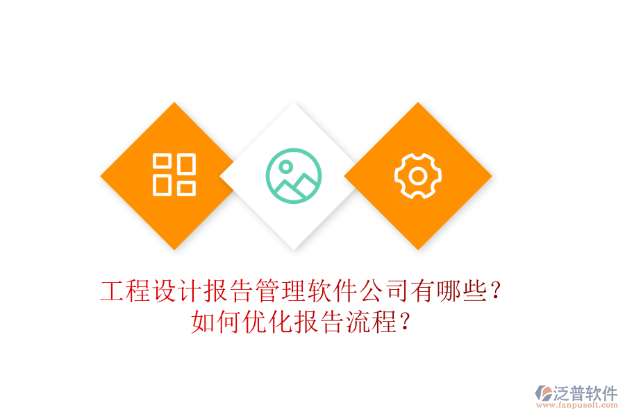 工程設(shè)計(jì)報(bào)告管理軟件公司有哪些？如何優(yōu)化報(bào)告流程？
