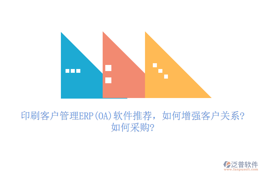 印刷客戶管理ERP(OA)軟件推薦，如何增強客戶關系?如何采購?