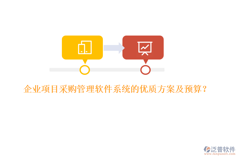 企業(yè)項(xiàng)目采購管理軟件系統(tǒng)的優(yōu)質(zhì)方案及預(yù)算？