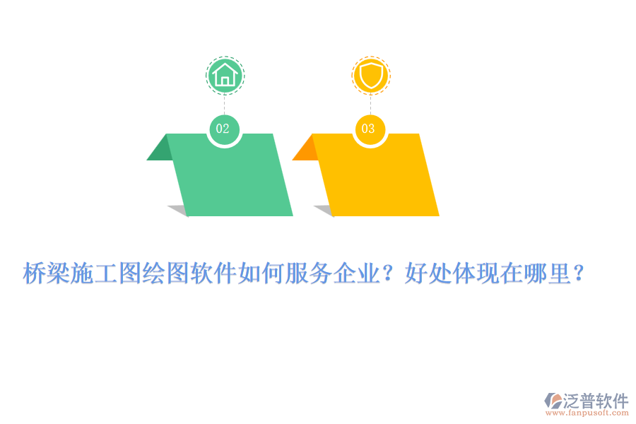橋梁施工圖繪圖軟件如何服務(wù)企業(yè)？好處體現(xiàn)在哪里？
