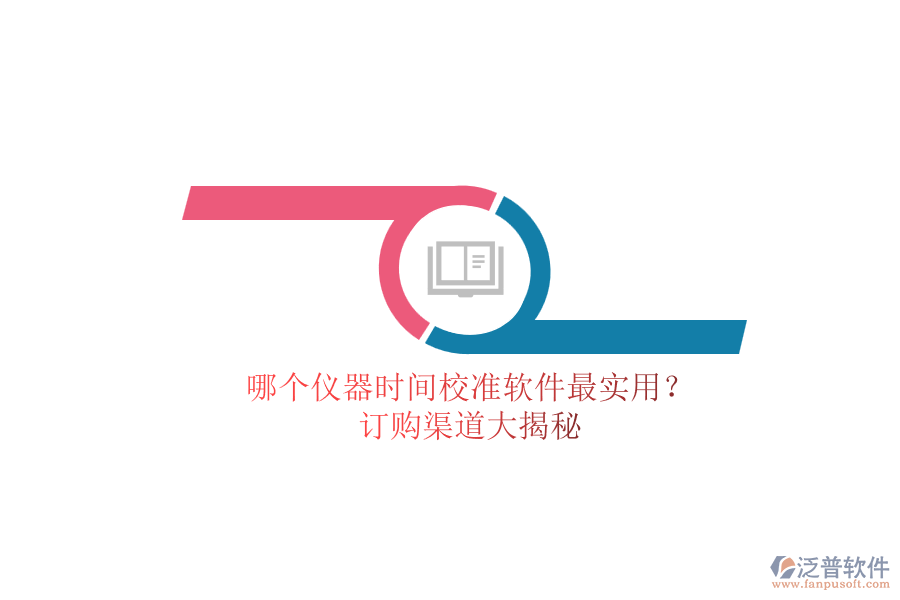 哪個儀器時間校準軟件最實用？.png