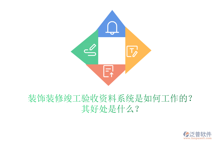 裝飾裝修竣工驗收資料系統(tǒng)是如何工作的？其好處是什么？