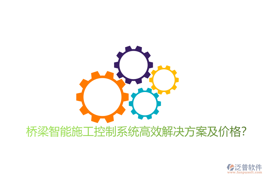 橋梁智能施工控制系統(tǒng)高效解決方案及價(jià)格？