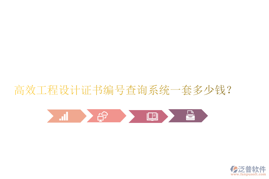 高效工程設(shè)計(jì)證書(shū)編號(hào)查詢系統(tǒng)，一套多少錢(qián)？