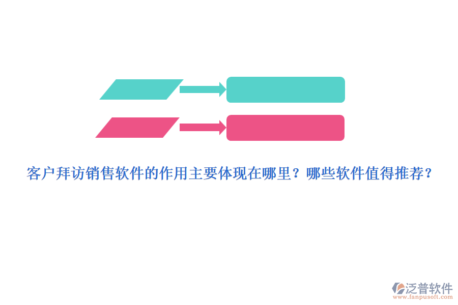 客戶拜訪銷售軟件的作用主要體現(xiàn)在哪里？哪些軟件值得推薦？
