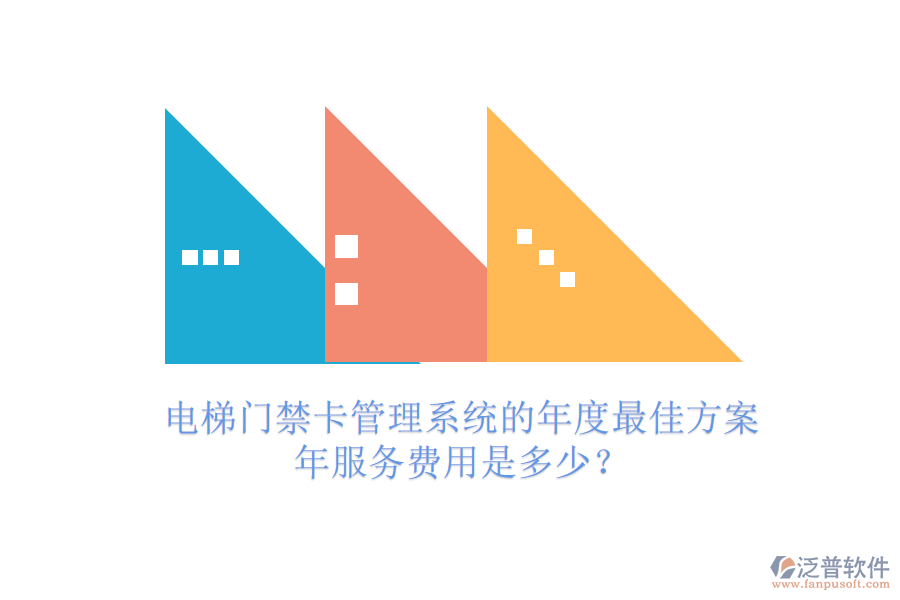 電梯門禁卡管理系統(tǒng)的年度最佳方案，年服務(wù)費用是多少？