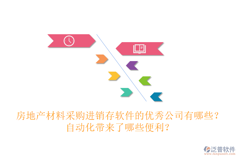 房地產(chǎn)材料采購進(jìn)銷存軟件的優(yōu)秀公司有哪些？自動化帶來了哪些便利？