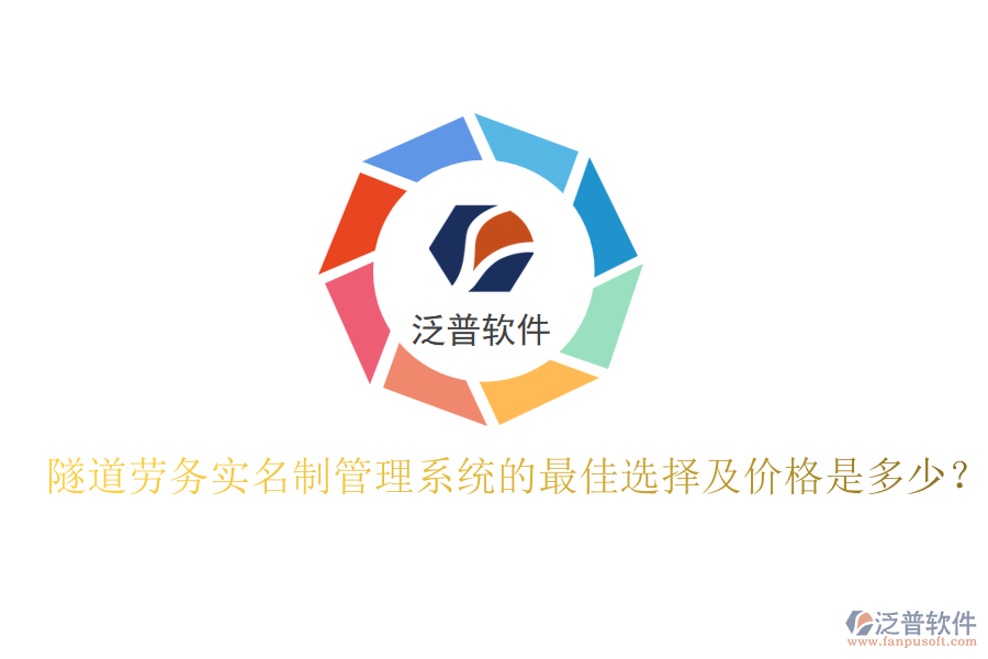 隧道勞務(wù)實(shí)名制管理系統(tǒng)的最佳選擇及價(jià)格是多少？