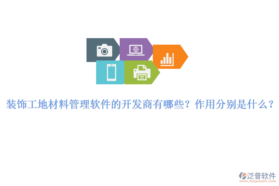 裝飾工地材料管理軟件的開發(fā)商有哪些？作用分別是什么？