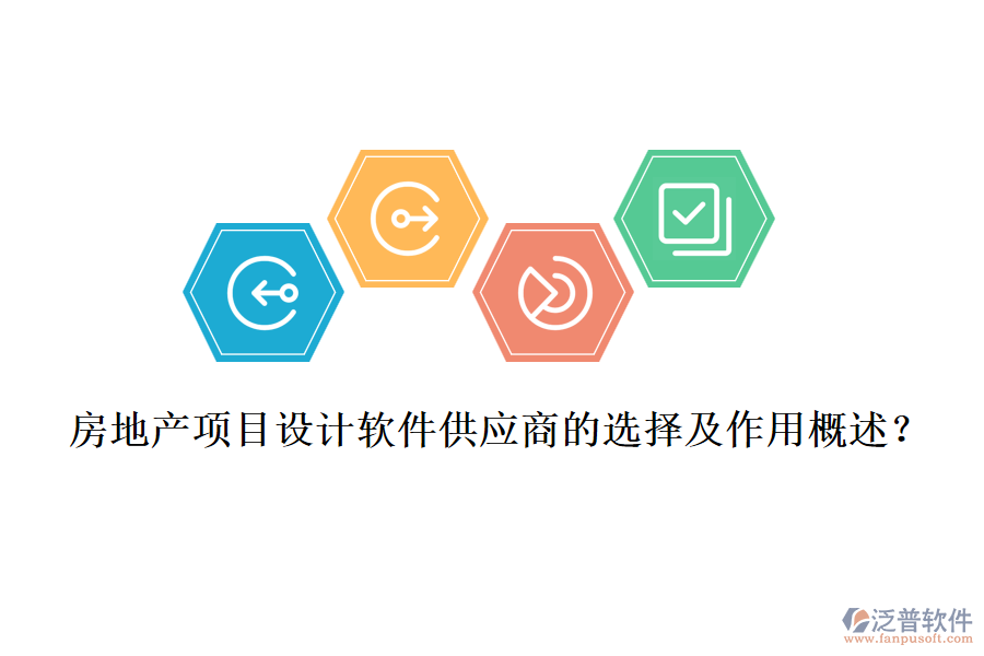 房地產(chǎn)項目設(shè)計軟件供應(yīng)商的選擇及作用概述？