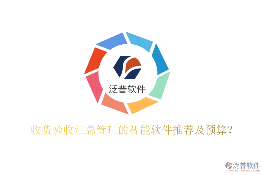 收貨驗(yàn)收匯總管理的智能軟件推薦及預(yù)算？