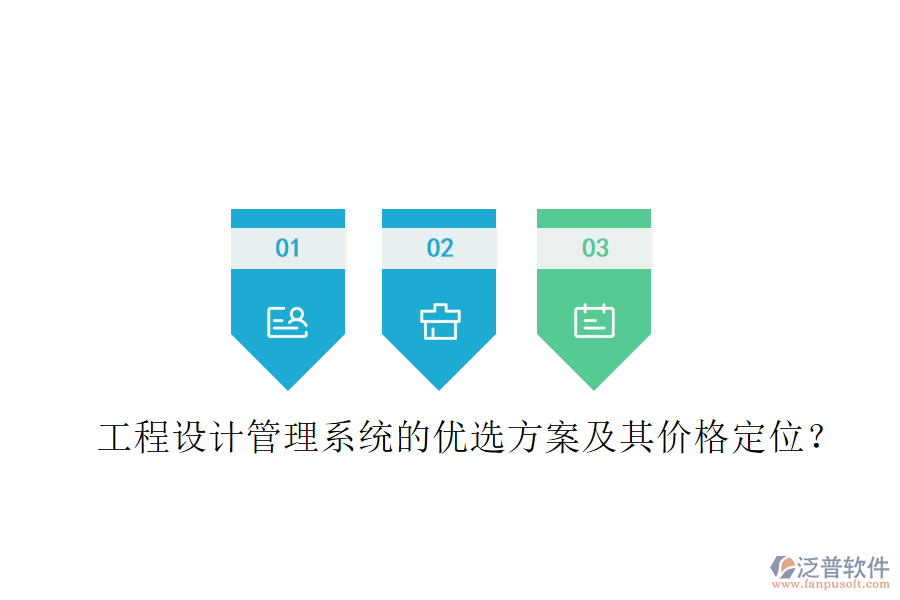 工程設(shè)計(jì)管理系統(tǒng)的優(yōu)選方案及其價(jià)格定位？
