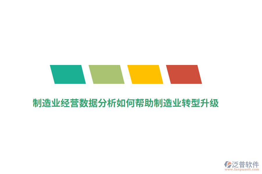 制造業(yè)經(jīng)營數(shù)據(jù)分析如何幫助制造業(yè)轉(zhuǎn)型升級？