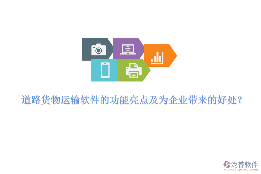 道路貨物運輸軟件的功能亮點及為企業(yè)帶來的好處？
