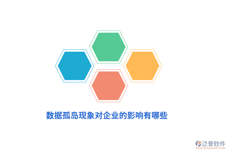數(shù)據(jù)孤島現(xiàn)象對企業(yè)的影響有哪些？