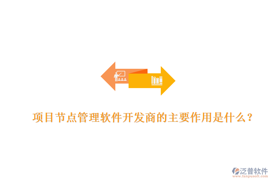 項(xiàng)目節(jié)點(diǎn)管理軟件開發(fā)商的主要作用是什么？