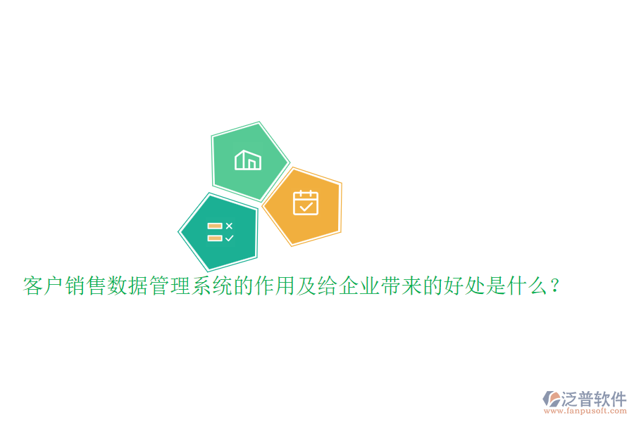 客戶銷售數(shù)據(jù)管理系統(tǒng)的作用及給企業(yè)帶來的好處是什么？