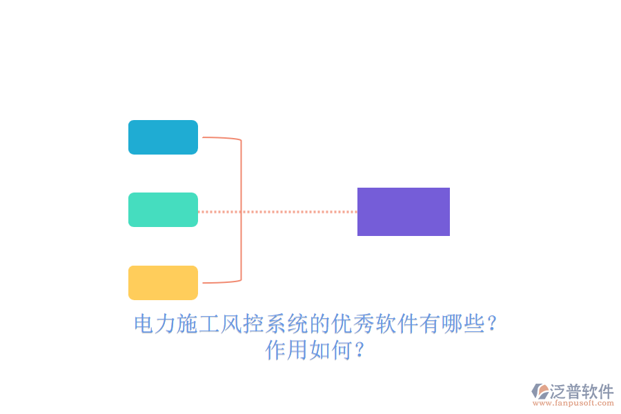 電力施工風(fēng)控系統(tǒng)的優(yōu)秀軟件有哪些？作用如何？