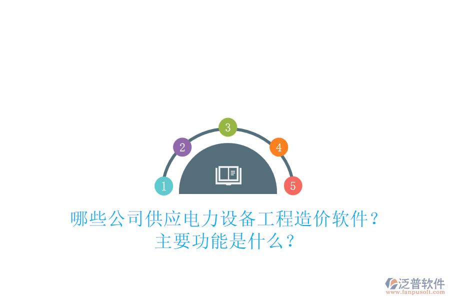 哪些公司供應(yīng)電力設(shè)備工程造價軟件？主要功能是什么？