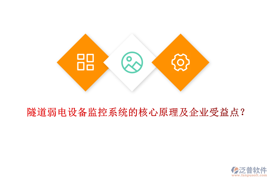 隧道弱電設(shè)備監(jiān)控系統(tǒng)的核心原理及企業(yè)受益點？