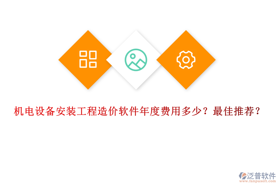 機(jī)電設(shè)備安裝工程造價軟件年度費用多少？最佳推薦？