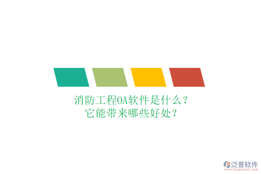 消防工程O(píng)A軟件是什么？它能帶來(lái)哪些好處？