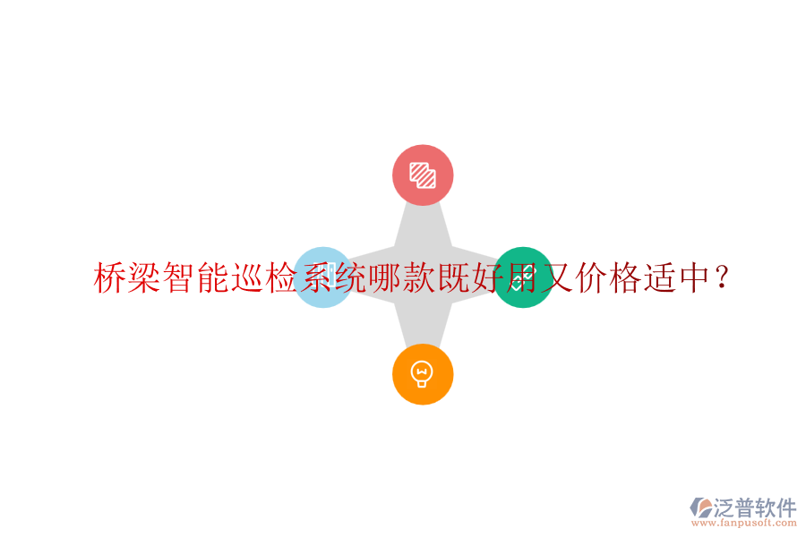 橋梁智能巡檢系統(tǒng)哪款既好用又價(jià)格適中？